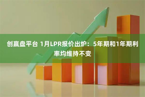 创赢盘平台 1月LPR报价出炉：5年期和1年期利率均维持不变